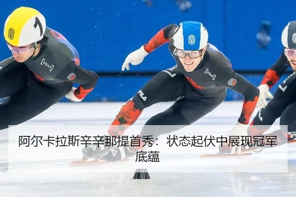 a-er-ka-la-si-xin-xin-na-ti-shou-xiu-zhuang-tai-qi-fu-zhong-zhan-xian-guan-jun-di-yun-2-389.jpg