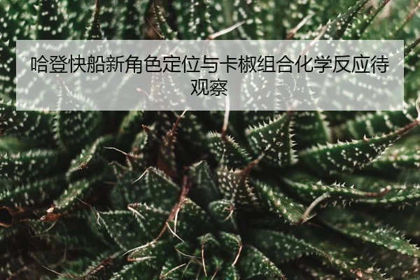 ha-deng-kuai-chuan-xin-jue-se-ding-wei-yu-ka-jiao-zu-he-hua-xue-fan-ying-dai-guan-cha-3-105.jpg