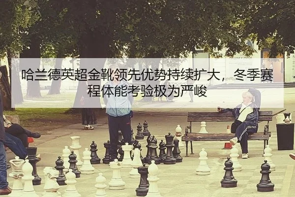 ha-lan-de-ying-chao-jin-xue-ling-xian-you-shi-chi-xu-kuo-da-dong-ji-sai-cheng-ti-neng-kao-yan-ji-wei-yan-jun-2-292.jpg