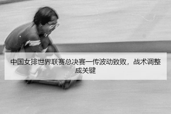 zhong-guo-nv-pai-shi-jie-lian-sai-zong-jue-sai-yi-chuan-bo-dong-zhi-bai-zhan-shu-tiao-zheng-cheng-guan-jian-2-501.jpg