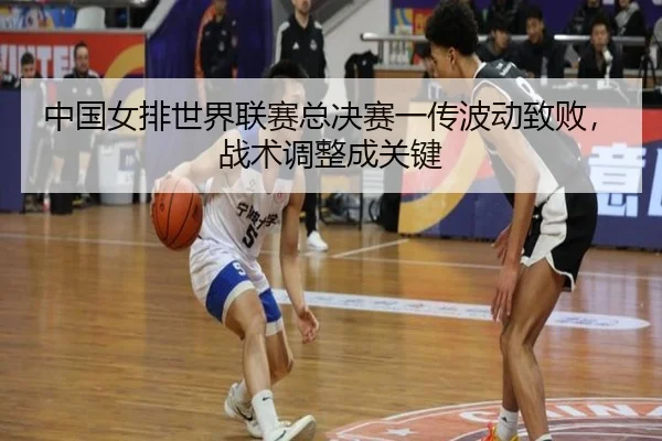 zhong-guo-nv-pai-shi-jie-lian-sai-zong-jue-sai-yi-chuan-bo-dong-zhi-bai-zhan-shu-tiao-zheng-cheng-guan-jian-3-617.jpg