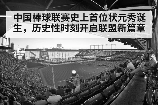 中国棒球联赛史上首位状元秀诞生，历史性时刻开启联盟新篇章