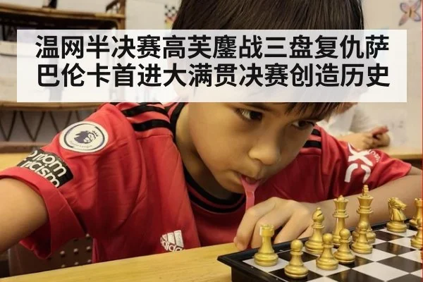 温网半决赛高芙鏖战三盘复仇萨巴伦卡首进大满贯决赛创造历史