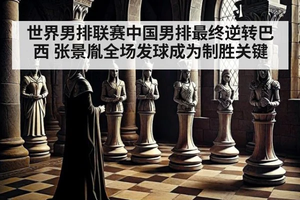 世界男排联赛中国男排最终逆转巴西 张景胤全场发球成为制胜关键