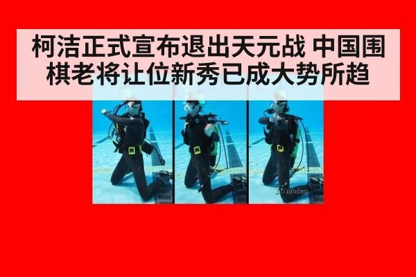 柯洁正式宣布退出天元战 中国围棋老将让位新秀已成大势所趋