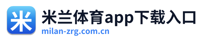 米兰体育app下载入口